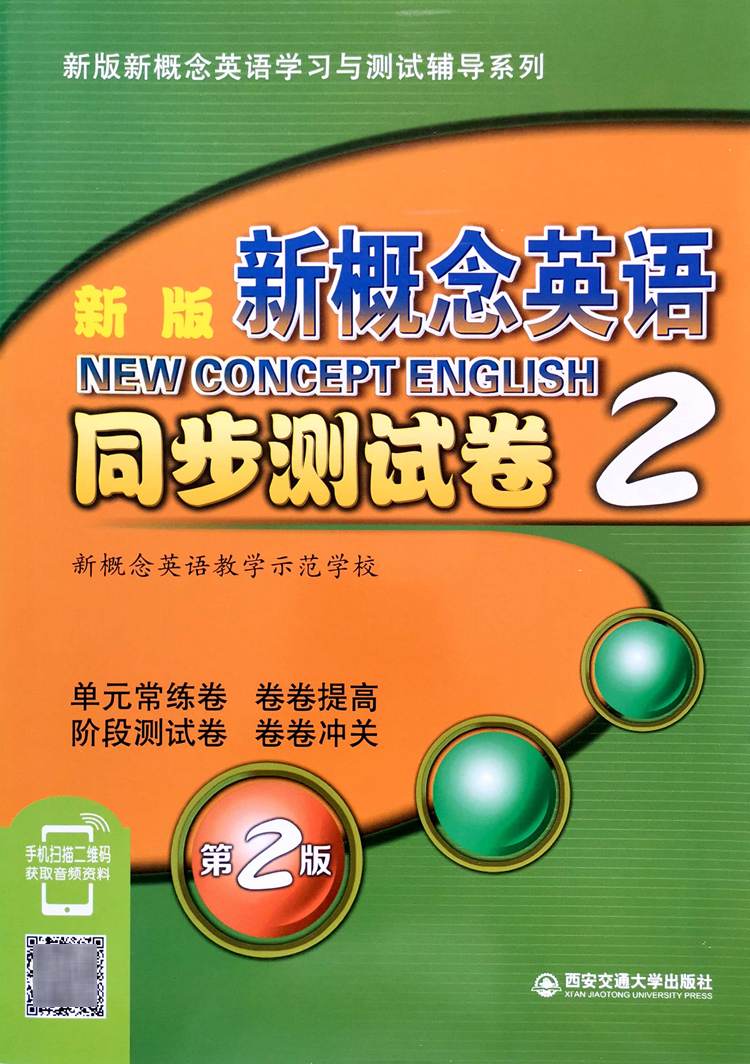 同步测试卷1 [正版]新版新概念英语同步测试卷1一2二扫码获取听力学生用书第2版同步配套辅导练习含参考答案及听力原文六课高清大图