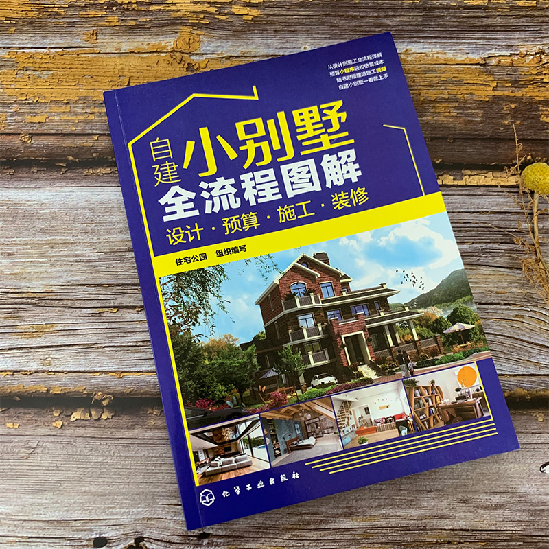 [正版]优选小别墅设计与施工图集 自建小别墅全流程图解 经典小别墅设计与施工图集 3册 设计预算施工装修 小别墅设计建高清大图