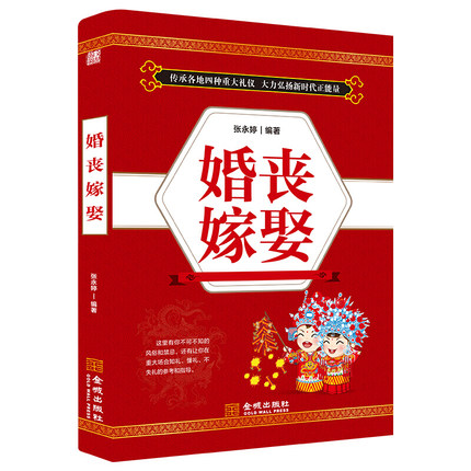 [醉染正版]婚丧嫁娶礼仪书籍致辞司仪大全婚丧嫁娶节庆礼宴会礼仪常识职场沟通人际交往沟通口才与演讲书籍祝酒词大全 书籍正版高清大图