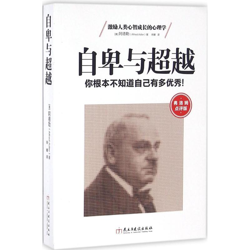 醉染图书自卑与9787513909587高清大图