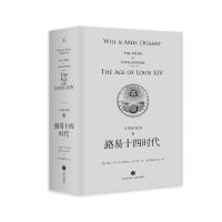 路易十四时代(精装)/文明的故事8 [美]威尔·杜兰特、阿里尔·杜兰特著,台湾幼狮文化译 著 台湾幼狮文化 译 社科