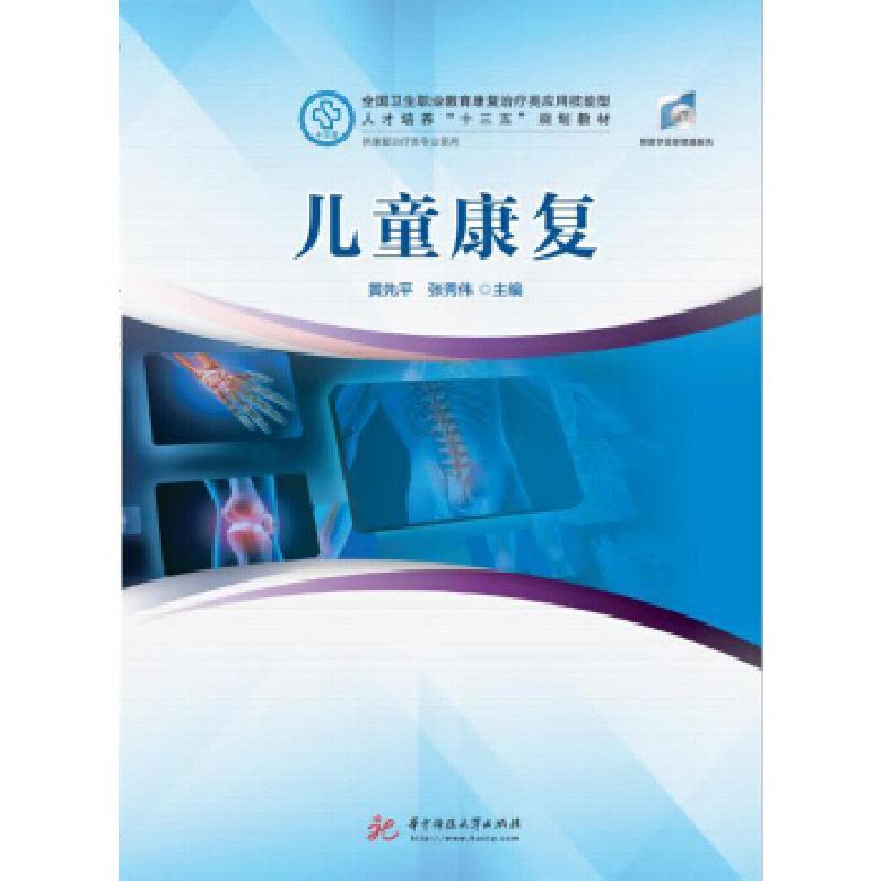 正版新书]儿童康复黄先平,张秀伟9787568047845图片