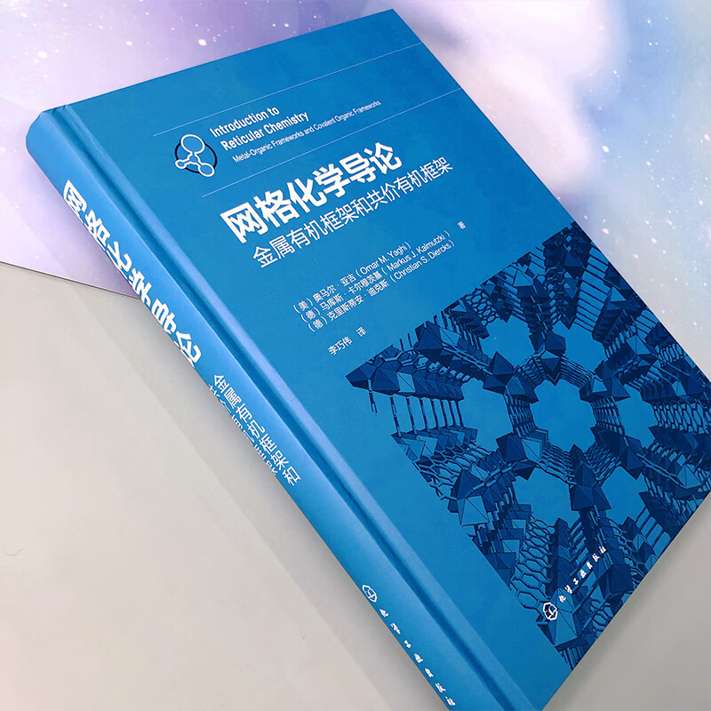 [正版]网格化学导论 金属框架和共价框架 原子能 系统介绍了网格化学的基础理论和应用 化学新 凤凰书店书籍高清大图