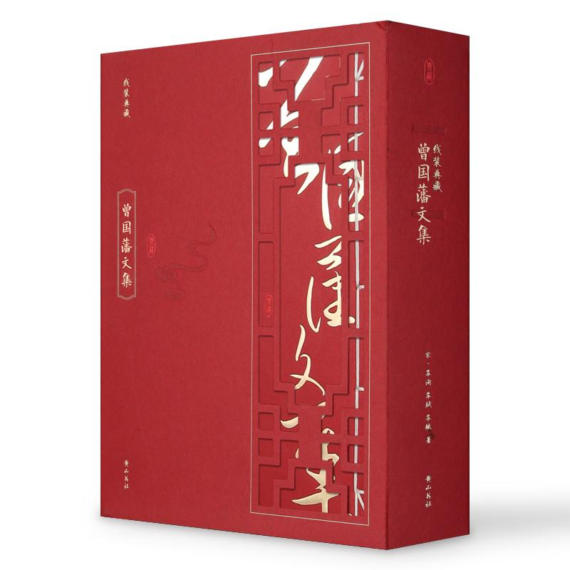 醉染图书曾国藩文集9787546144085高清大图