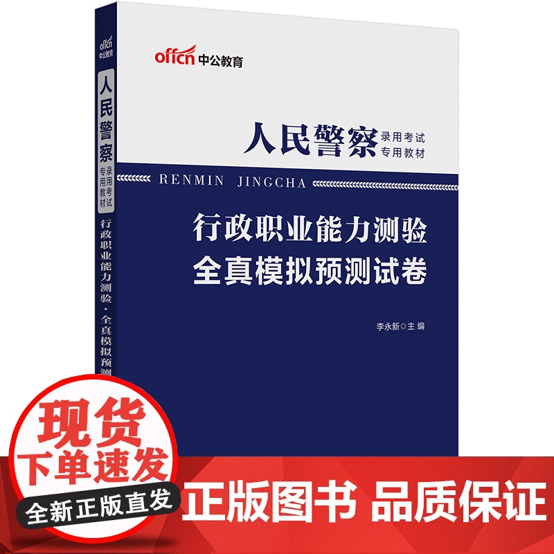 中公2025人民警察录用考试专用教材行政职业能力测验全真模拟预测试卷高清大图