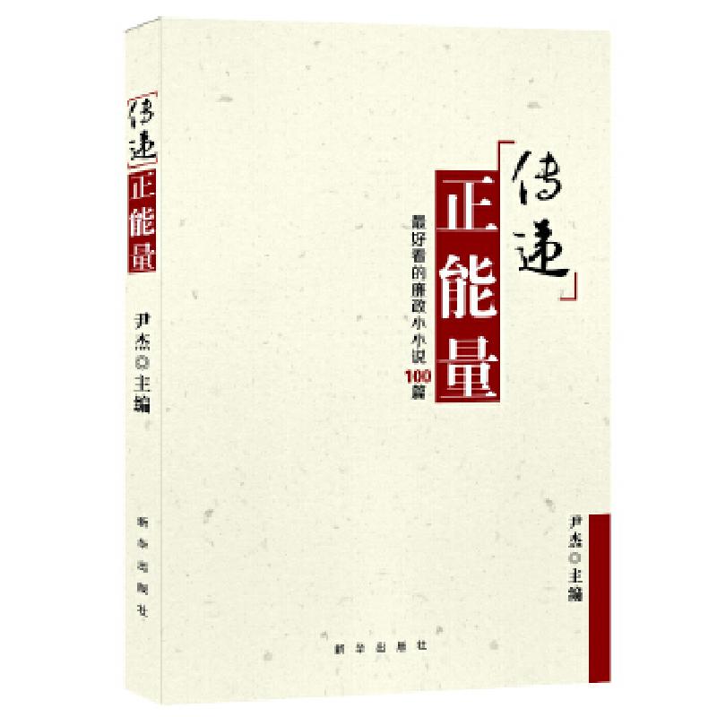 正版新书]传递正能量:好看的廉政小小说100篇尹杰 主编9787516高清大图