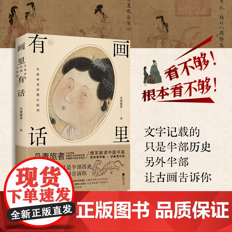 画里有话:在故事里秒懂中国画 丹青旅者 中国书画蕴藏着宗法服饰饮食礼俗等丰富的古代文化知识 含兰亭序 富春山居图 千里江高清大图