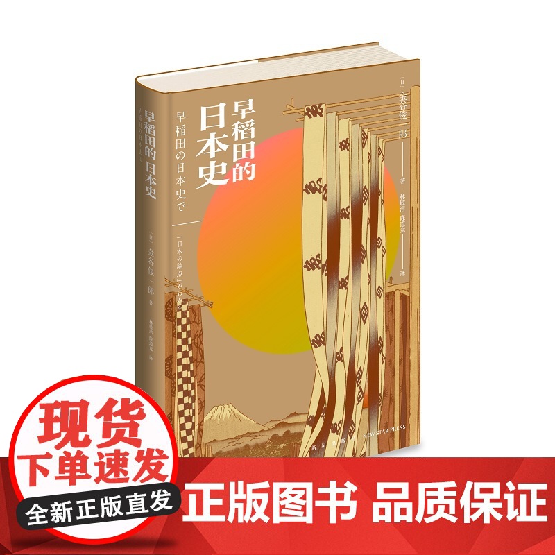 正版 早稻田的日本史 日本人不得不知的政治和历史 新星出版社世界史书籍高清大图