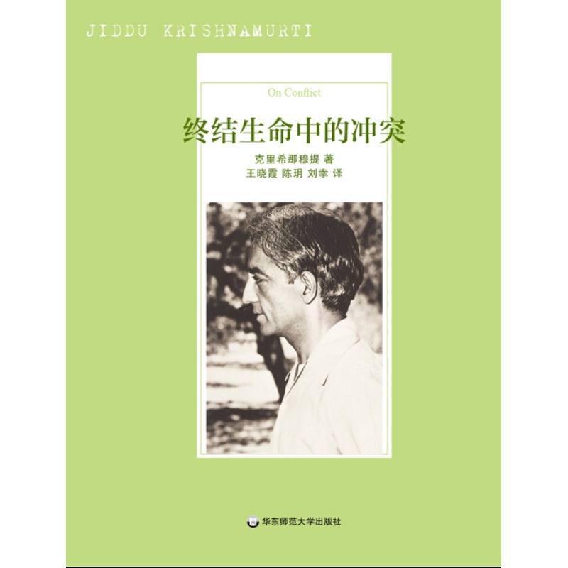 [正版]终结生命中的冲突 克里希那穆提演讲 笔记 信件 日志 图书 华东师范大学出版社 西方哲学高清大图
