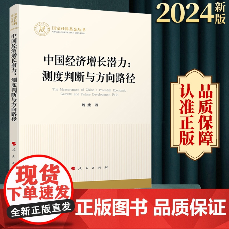 2024新版 中国经济增长潜力:测度判断与方向路径 魏婕著 人民出版社高清大图