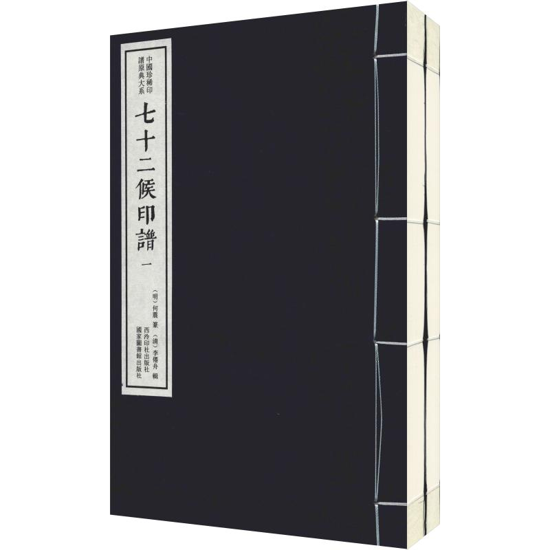 醉染图书七十二候印谱(2册)9787550827080高清大图