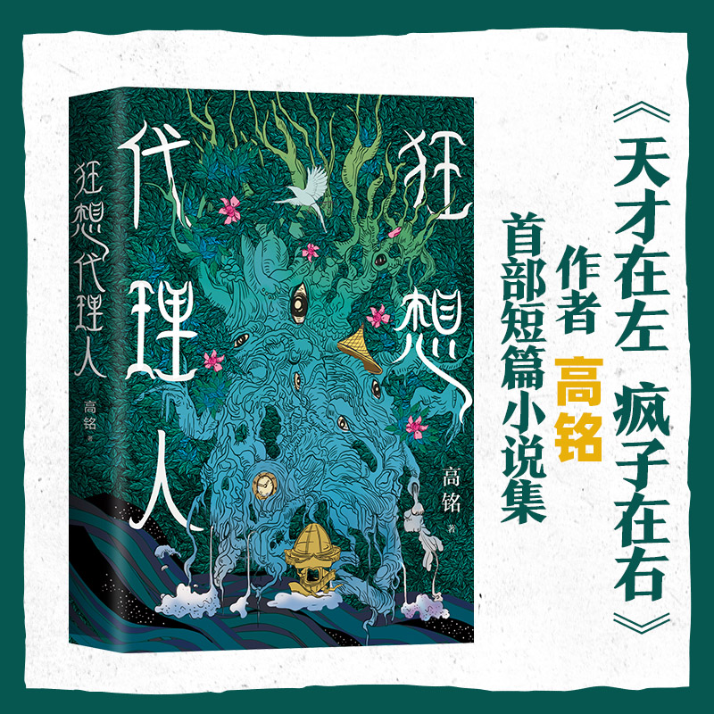 醉染图书狂想代理人9787559645685高清大图