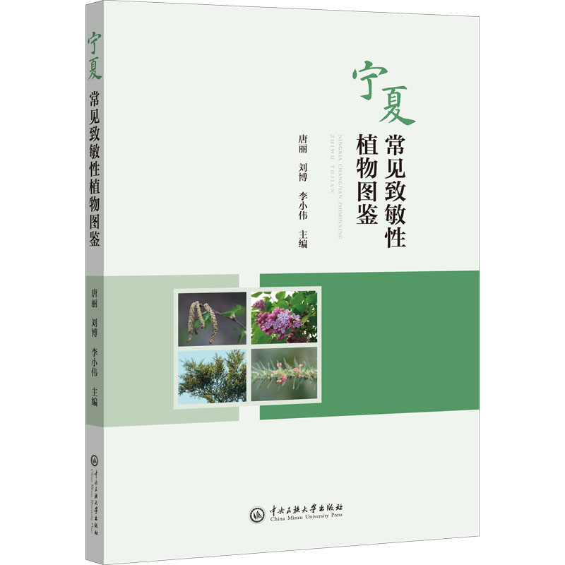 醉染图书宁夏常见致敏植物图鉴9787566020178