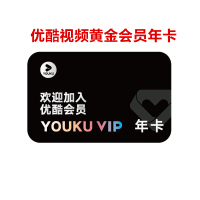 优酷VIP会员黄金会员十二个月 优酷年卡官方一年 [收货手机号为充值账号 直充到账]