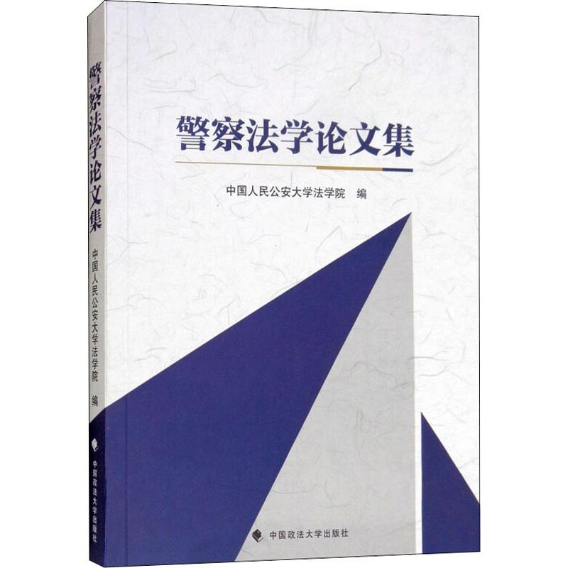 【M】警察法学论文集-9787562083146