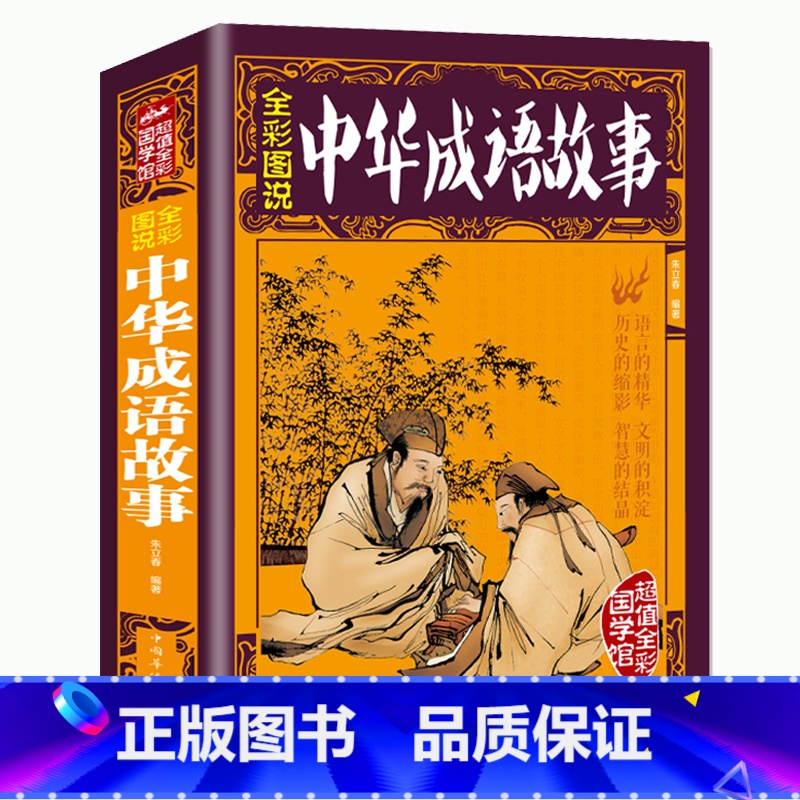 [彩图加厚版]中华成语故事大全集 [正版]彩图加厚版 全彩图说 中华成语故事大全集 彩图成语故事大全中小学生版成语典故书