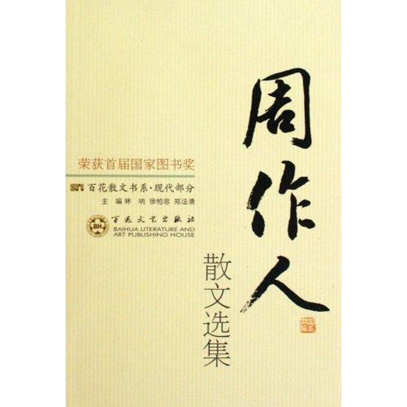 正版新书]周作人散文选集林呐9787530653593