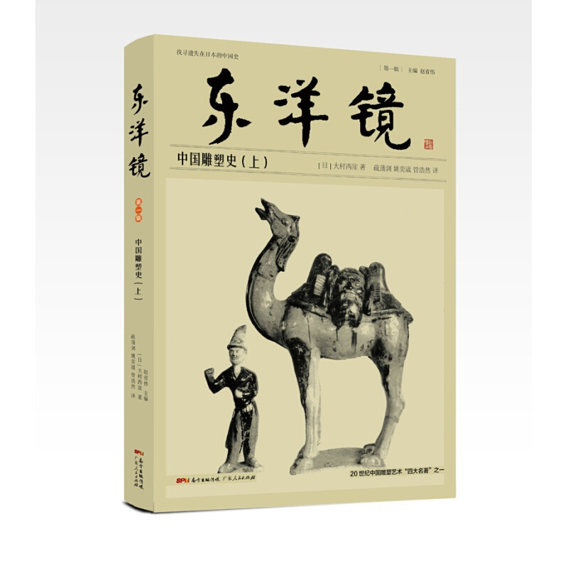 [正版]全3册 东洋镜:中国雕塑史 20世纪中国雕塑艺术史研究书 大村西崖著 中国古代建筑雕塑绘画艺术鉴赏书 雕像艺术赏