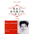 世界上最有魅力的妻子(珍藏版)(魅力圣经)