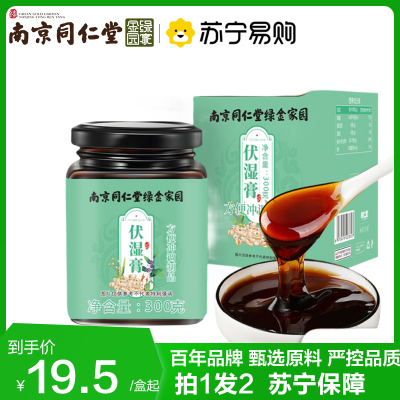 南京同仁堂伏湿膏300g. 拍1发2