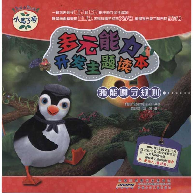 正版新书】小鸟3号.多元能力开发主题读本.我能遵守规则英国广播
