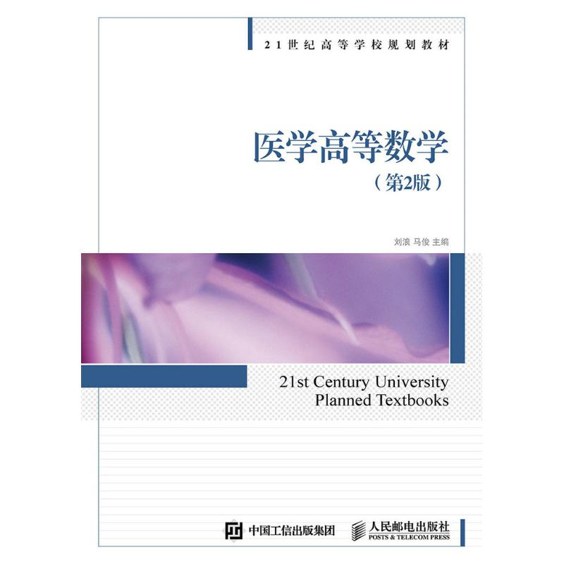 正版新书】医学高等数学(第2版)刘浪9787115399168