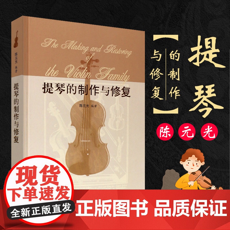 提琴的制作与修复 小提琴制作修理修复基本原理教程书籍陈元光编著上海教育出版社小提琴配件教程制琴技艺工具专业级参考书籍高清大图
