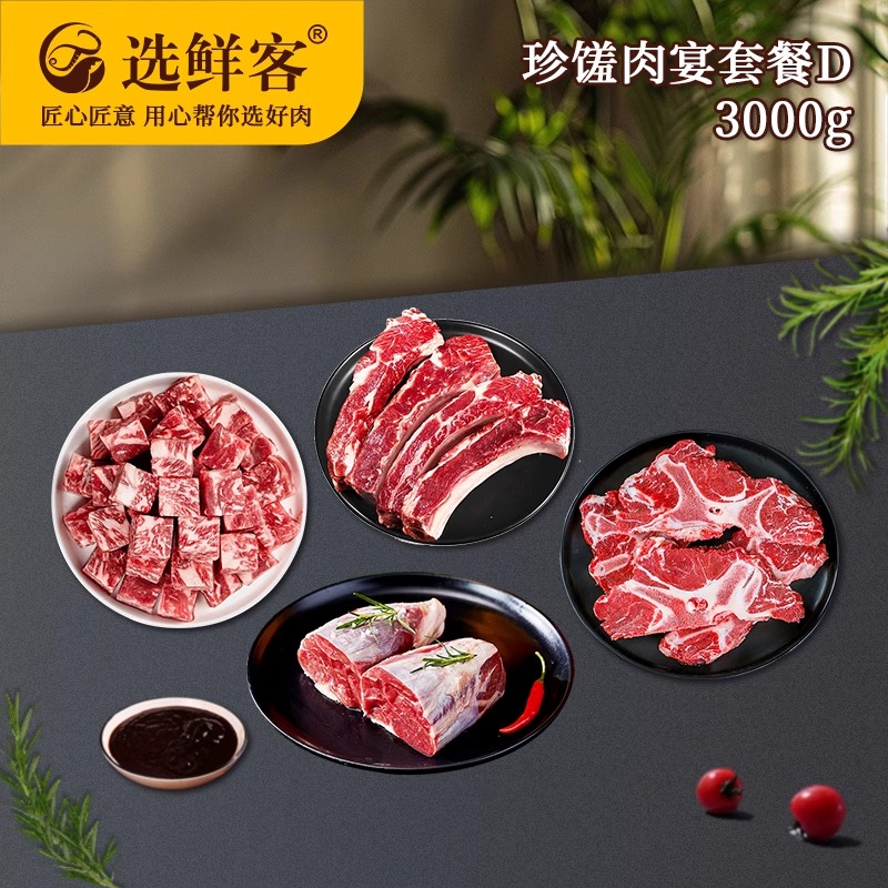 选鲜客珍馐肉宴套餐D 3000g