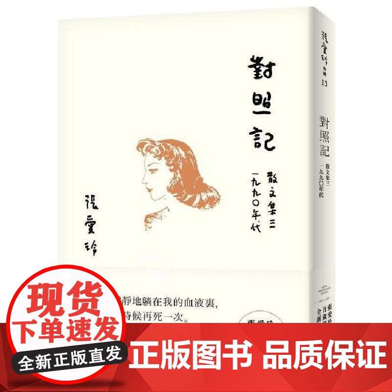 []港台原版 对照记 散文集三 1990年代 张爱玲百岁诞辰纪念版 全新增订版 皇冠 文学小说高清大图