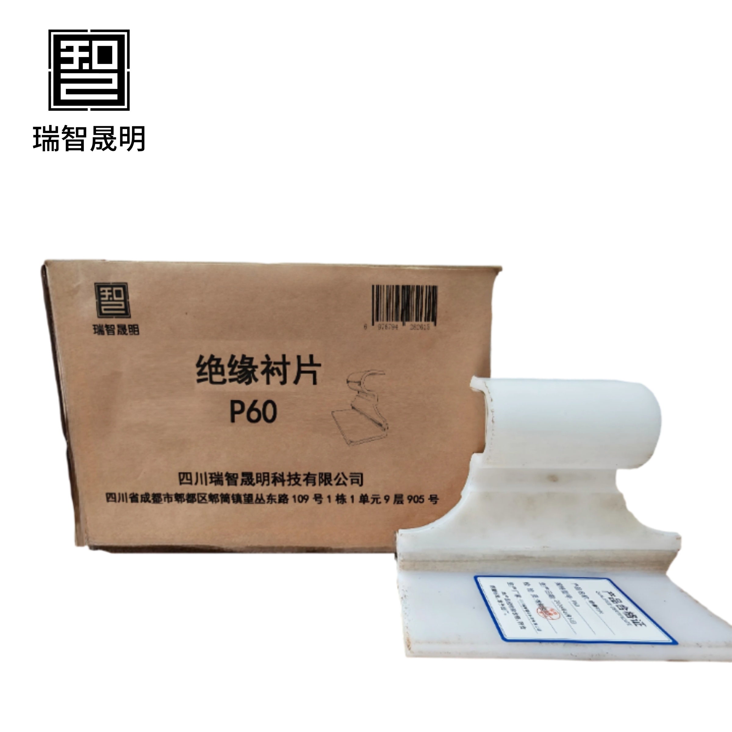 瑞智晟明 绝缘衬片 P60高清大图