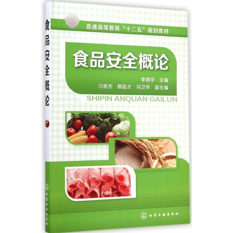 [M]食品安全概论-9787122218766高清大图