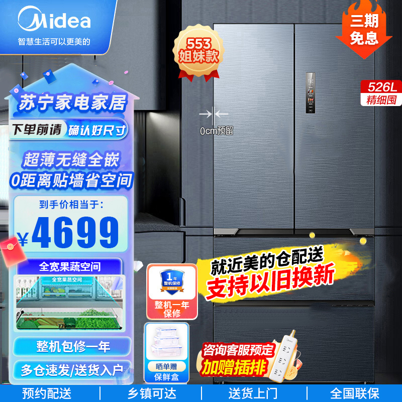 美的(Midea)无缝全嵌系列526升法式多门四开门超薄零嵌入式大容量家用智能变频一级能效电冰箱MR-552WUFPZE