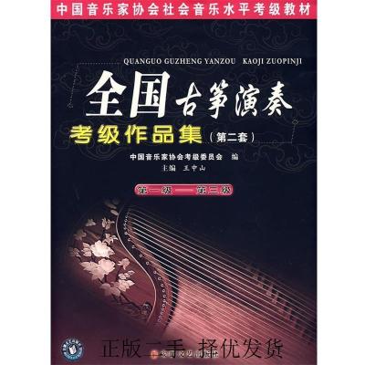 11全国古筝演奏考级作品集(D二套)(D一级—D三级)9787539630038