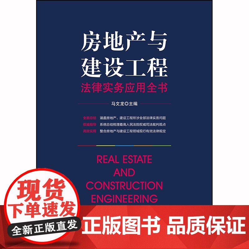 房地产与建设工程法律实务应用全书 马文龙 法律出版社高清大图