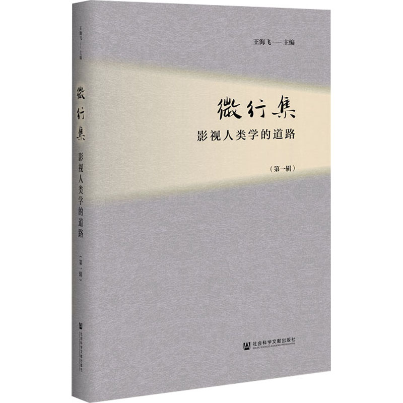 微行集 影视人类学的道路(第1辑)高清大图