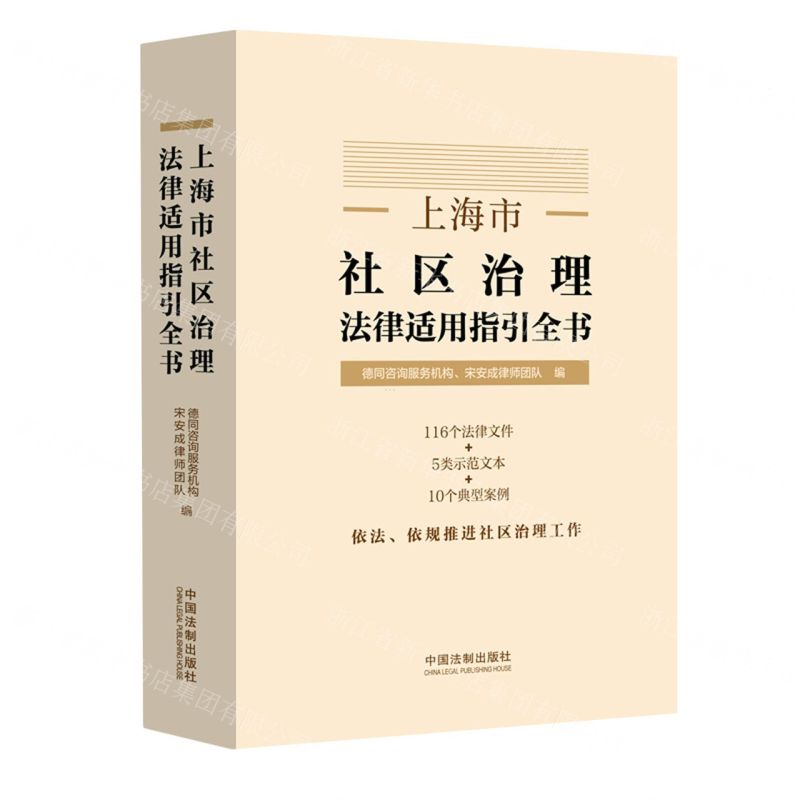 [N]上海市社区治理法律适用指引全书-9787521642865高清大图