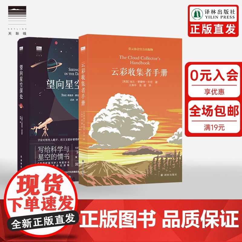 【天际线】云彩收集者手册+望向星空深处 云与大气现象全彩图集星图观测技巧天文术语表知识书观星者入门指南宇宙天文学科普书籍