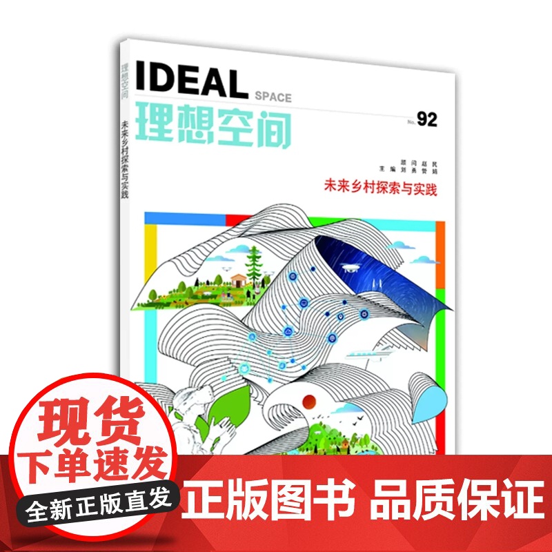 未来乡村探索与实践(理想空间92) 同济大学出版社高清大图