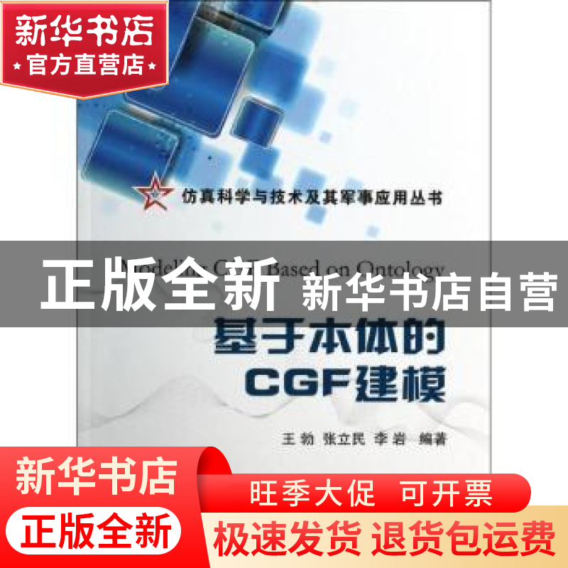 正版 基于本体的CGF建模 王勃,张立民,李岩编著 国防工业出版社