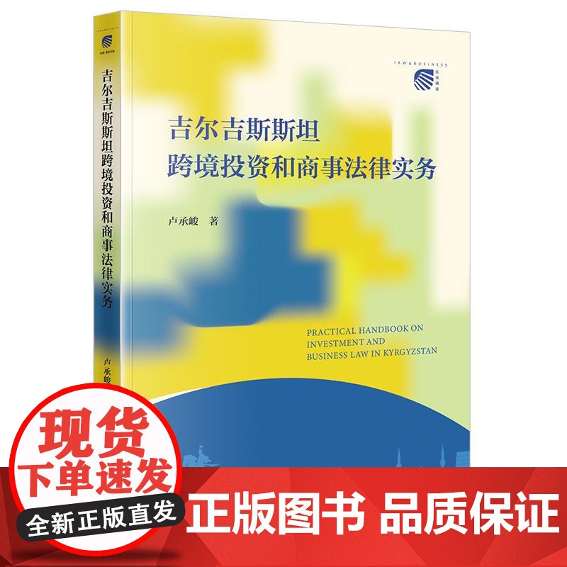 中法图正版 吉尔吉斯斯坦跨境投资和商事法律实务 卢承峻 吉尔吉斯斯坦民事商事投资地下资源法律制度司法实务参考书 法律出版高清大图