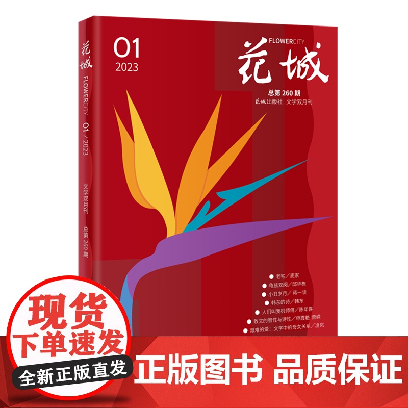 花城2023年第1期 期刊杂志中久负盛名的四大名旦之一小说散文随笔文学读物文艺青年人物传记文学文摘高清大图