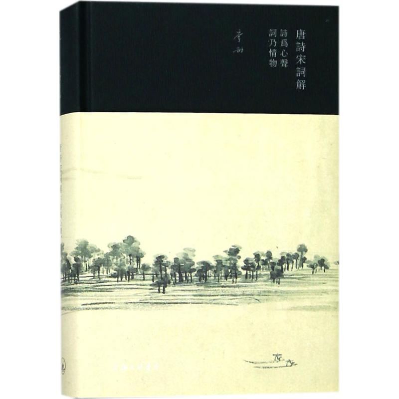 唐诗宋词解:诗为心声,词乃情物