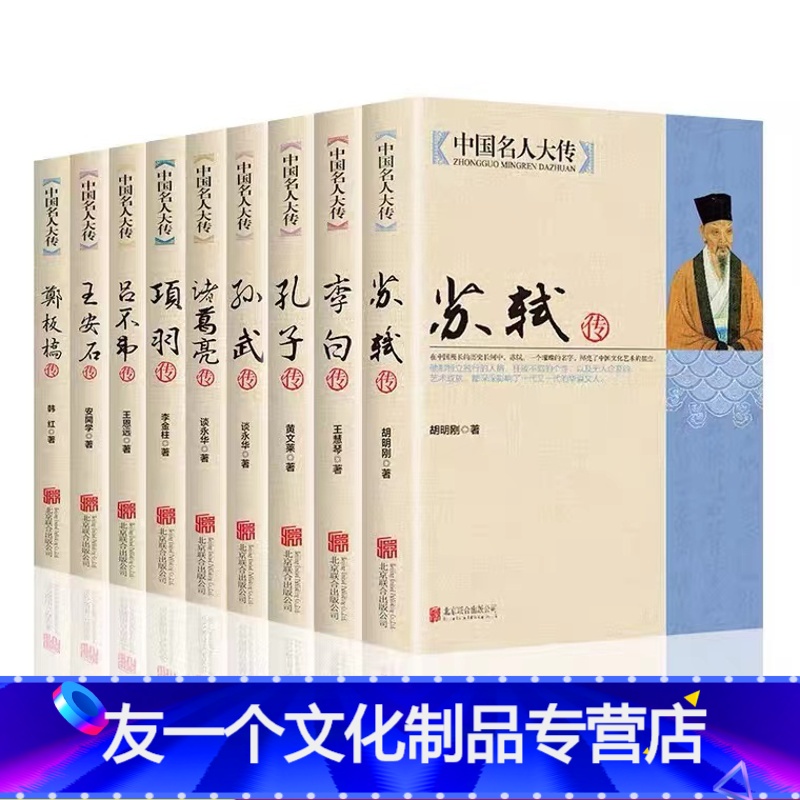 【友一个正版】全9册 中国名人大传苏轼+李白+孔子+孙武+诸葛亮+项羽+吕不韦+王安石+郑板桥 历史人物 名人传记自传
