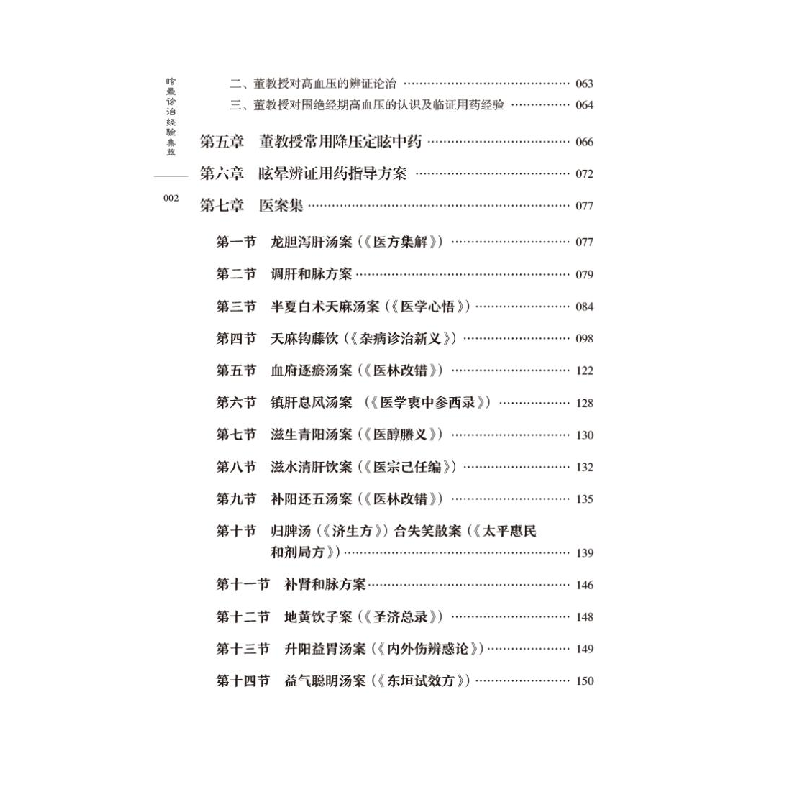 醉染图书眩晕诊治经验集萃9787521427141高清大图