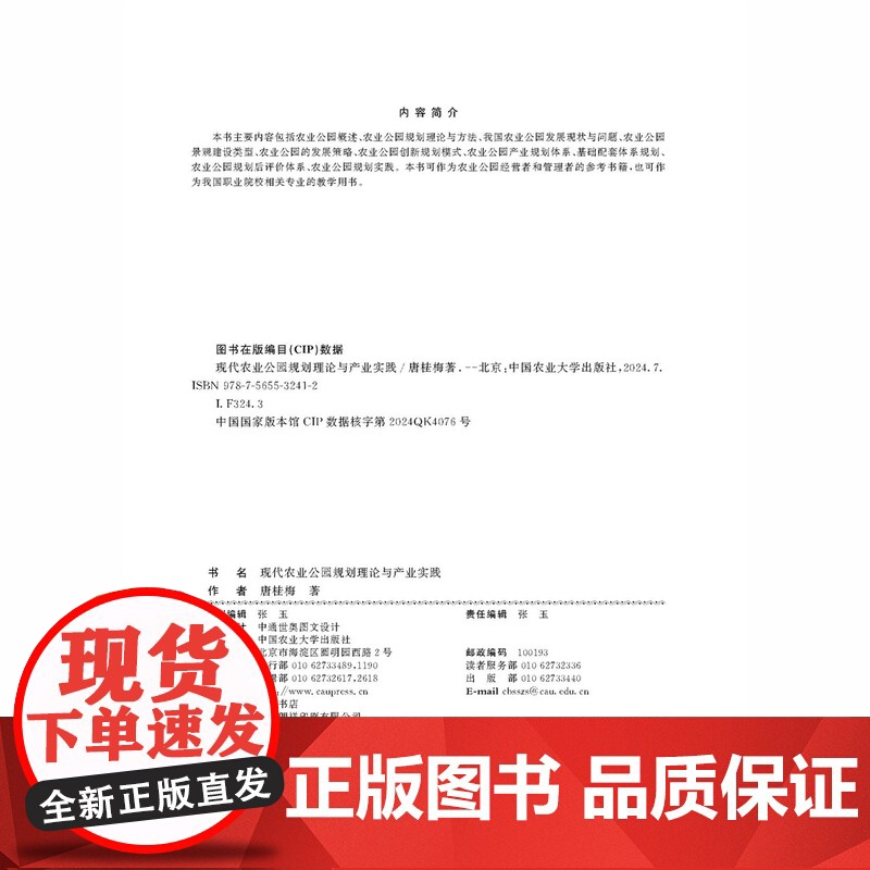 正版 现代农业公园规划理论与产业实践 唐桂梅主编 9787565532412 中国农业大学出版社店高清大图