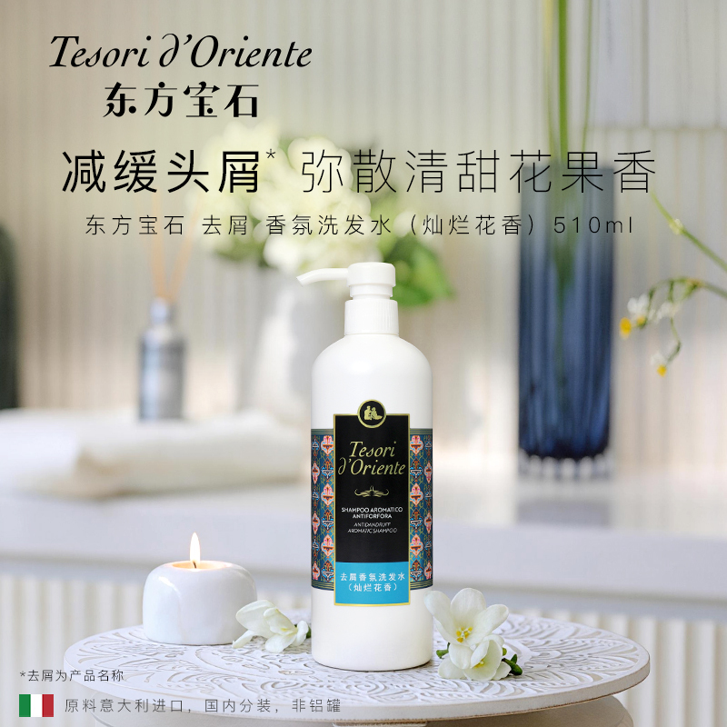 东方宝石 去屑香氛洗发水510ml(灿烂花香)高清大图