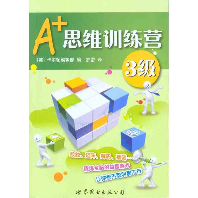 【M】A+思维训练营:3级(彩图版)-9787510019449