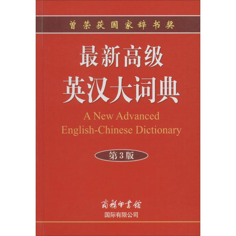 [M]最新高级英汉大词典-9787517600060