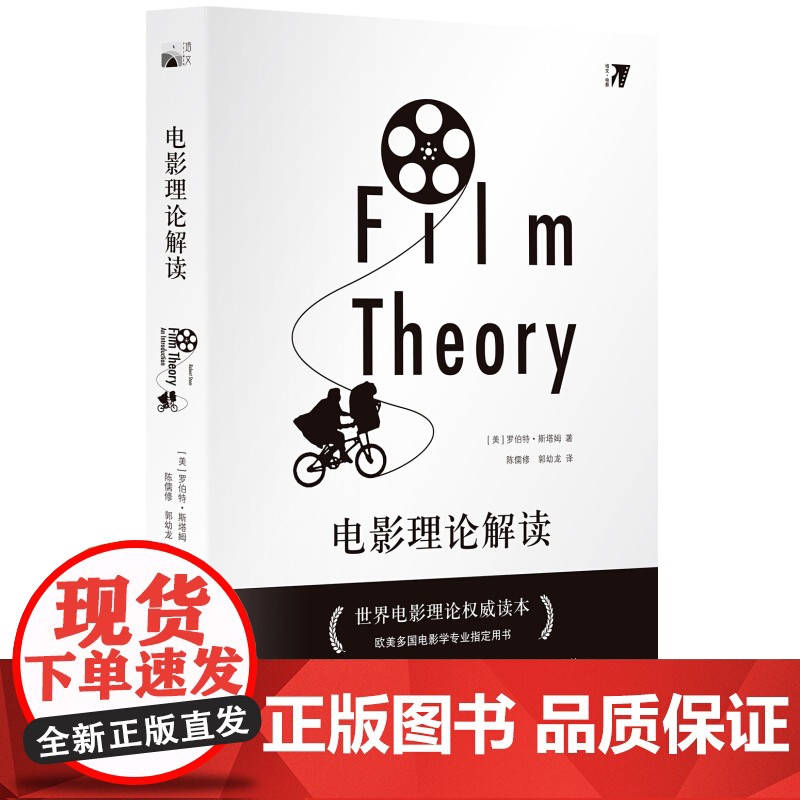 [5折闪电.]电影理论解读[美] 罗伯特·斯塔姆[Robert,Stam] 著/培文·电影高清大图