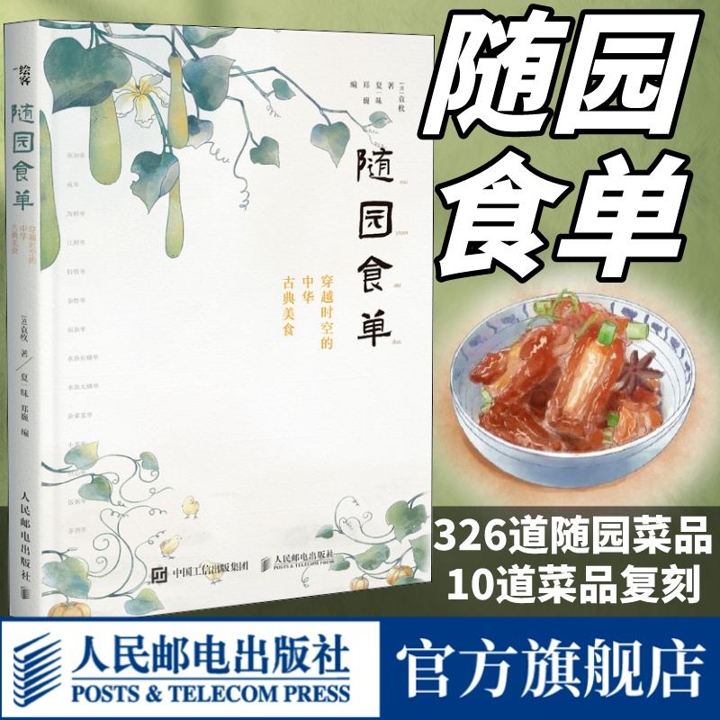 [正版图书]随园食单 穿越时空的中华古典美食 袁牧手绘中国古代餐饮文化书籍 饮食滋味食谱菜谱书籍 人民邮电出版社